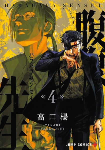 Harahara Sensei Die tickende Zeitbombe 04