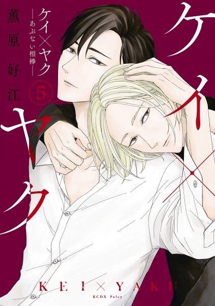 Kei x Yaku Gefährliche Partner 05