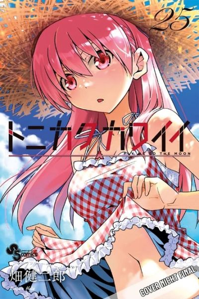 TONIKAWA Fly me to the Moon 25