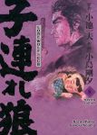 Lone Wolf & Cub Master Edition 08