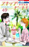 Skip Beat! 49